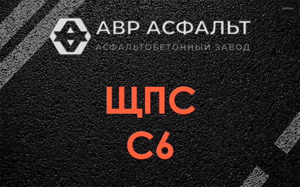 ЩПС С6 в Солнцево