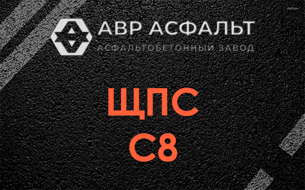 ЩПС С8 в Солнцево