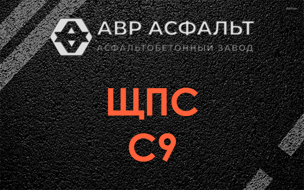 ЩПС С9 в Солнцево