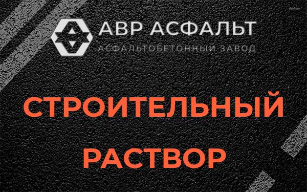 Строительный раствор в Солнцево