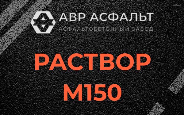 Раствор М150 в Солнцево