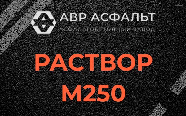 Раствор М250 в Солнцево