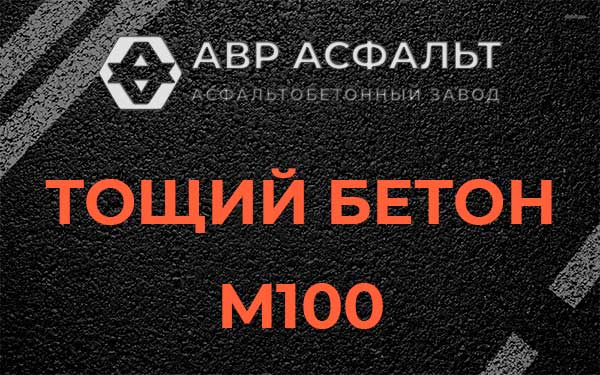Тощий бетон М100 в Солнцево