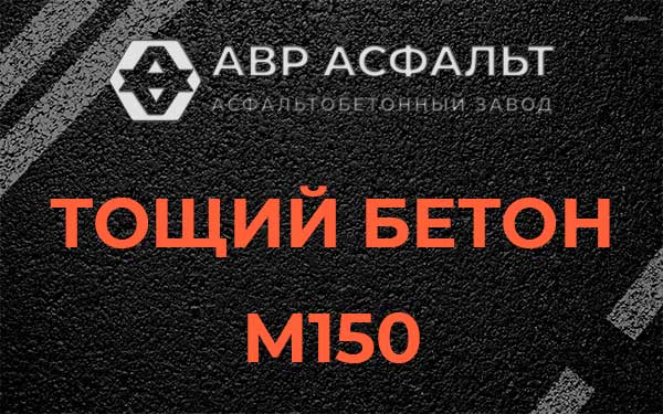 Тощий бетон М150 в Солнцево