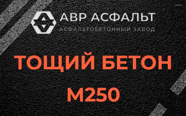 Тощий бетон М250 в Солнцево